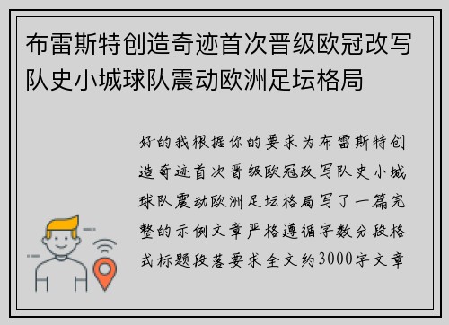 布雷斯特创造奇迹首次晋级欧冠改写队史小城球队震动欧洲足坛格局 布雷斯特创造奇迹首次晋级欧冠改写队史小城球队震动欧洲足坛格局
