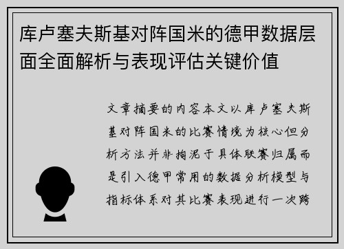 库卢塞夫斯基对阵国米的德甲数据层面全面解析与表现评估关键价值