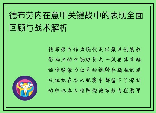 德布劳内在意甲关键战中的表现全面回顾与战术解析
