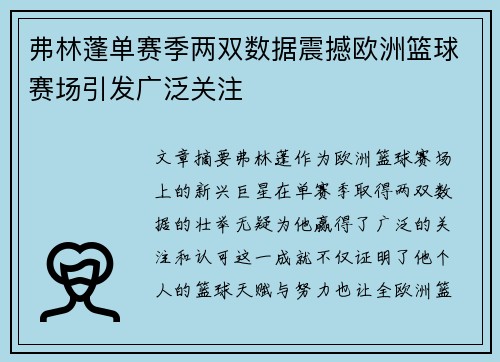 弗林蓬单赛季两双数据震撼欧洲篮球赛场引发广泛关注