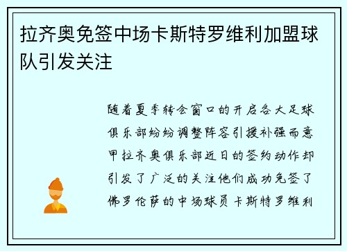 拉齐奥免签中场卡斯特罗维利加盟球队引发关注 拉齐奥免签中场卡斯特罗维利加盟球队引发关注