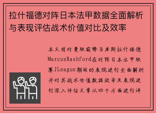 拉什福德对阵日本法甲数据全面解析与表现评估战术价值对比及效率