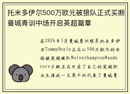 托米多伊尔500万欧元被狼队正式买断曼城青训中场开启英超篇章
