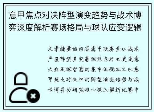 意甲焦点对决阵型演变趋势与战术博弈深度解析赛场格局与球队应变逻辑