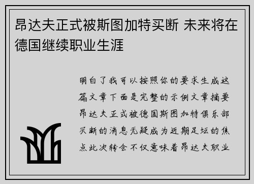 昂达夫正式被斯图加特买断 未来将在德国继续职业生涯 昂达夫正式被斯图加特买断 未来将在德国继续职业生涯