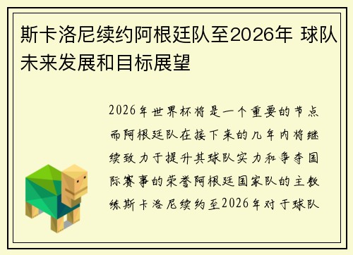斯卡洛尼续约阿根廷队至2026年 球队未来发展和目标展望
