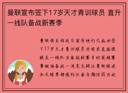 曼联宣布签下17岁天才青训球员 直升一线队备战新赛季 曼联宣布签下17岁天才青训球员 直升一线队备战新赛季