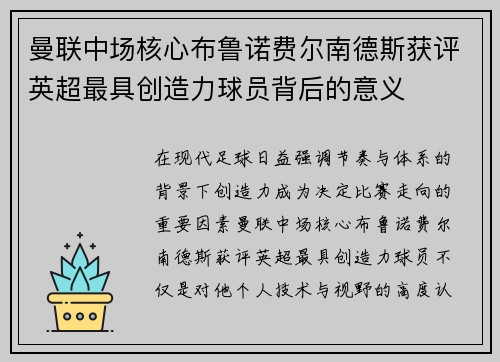 曼联中场核心布鲁诺费尔南德斯获评英超最具创造力球员背后的意义