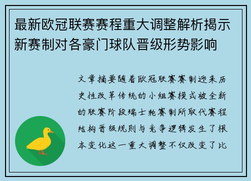 最新欧冠联赛赛程重大调整解析揭示新赛制对各豪门球队晋级形势影响
