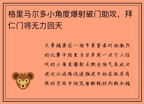 格里马尔多小角度爆射破门助攻,拜仁门将无力回天 格里马尔多小角度爆射破门助攻,拜仁门将无力回天