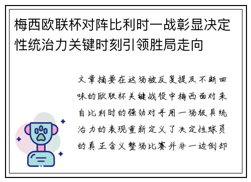 梅西欧联杯对阵比利时一战彰显决定性统治力关键时刻引领胜局走向