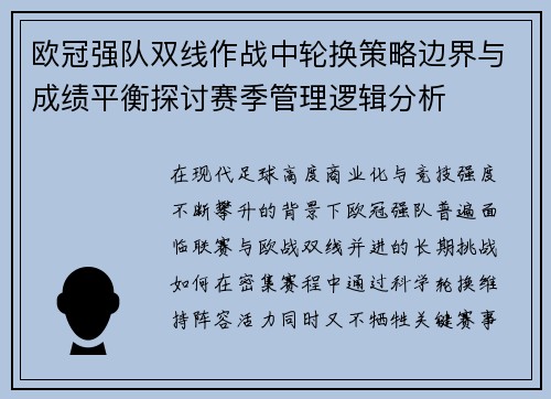 欧冠强队双线作战中轮换策略边界与成绩平衡探讨赛季管理逻辑分析