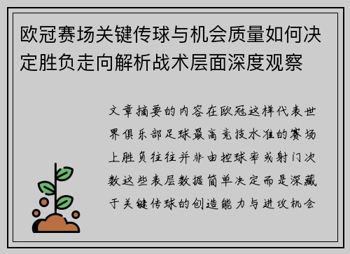 欧冠赛场关键传球与机会质量如何决定胜负走向解析战术层面深度观察 欧冠赛场关键传球与机会质量如何决定胜负走向解析战术层面深度观察
