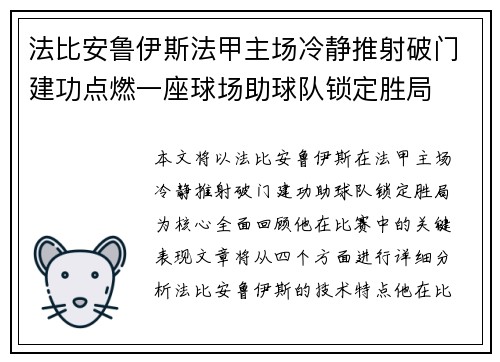 法比安鲁伊斯法甲主场冷静推射破门建功点燃一座球场助球队锁定胜局 法比安鲁伊斯法甲主场冷静推射破门建功点燃一座球场助球队锁定胜局