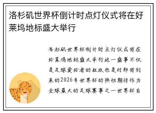 洛杉矶世界杯倒计时点灯仪式将在好莱坞地标盛大举行 洛杉矶世界杯倒计时点灯仪式将在好莱坞地标盛大举行