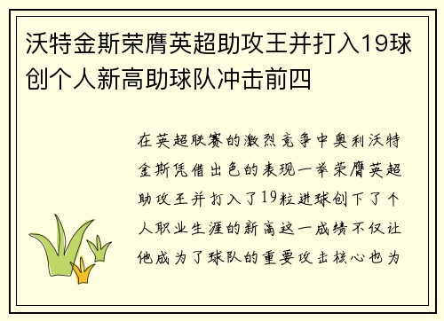 沃特金斯荣膺英超助攻王并打入19球创个人新高助球队冲击前四
