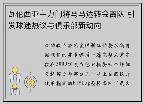 瓦伦西亚主力门将马马达转会离队 引发球迷热议与俱乐部新动向 瓦伦西亚主力门将马马达转会离队 引发球迷热议与俱乐部新动向