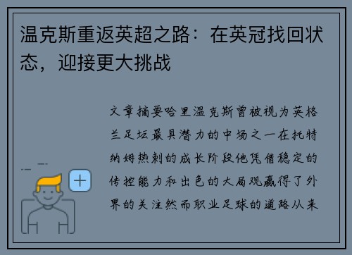温克斯重返英超之路:在英冠找回状态,迎接更大挑战 温克斯重返英超之路:在英冠找回状态,迎接更大挑战