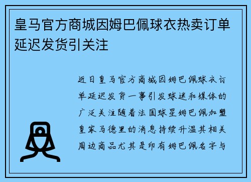 皇马官方商城因姆巴佩球衣热卖订单延迟发货引关注