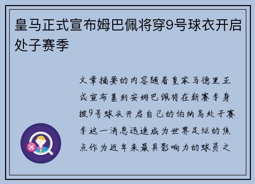 皇马正式宣布姆巴佩将穿9号球衣开启处子赛季