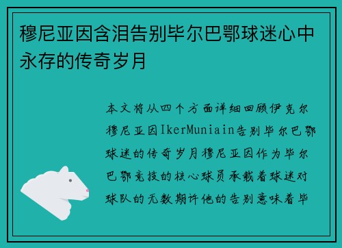 穆尼亚因含泪告别毕尔巴鄂球迷心中永存的传奇岁月 穆尼亚因含泪告别毕尔巴鄂球迷心中永存的传奇岁月