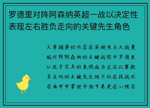 罗德里对阵阿森纳英超一战以决定性表现左右胜负走向的关键先生角色 罗德里对阵阿森纳英超一战以决定性表现左右胜负走向的关键先生角色