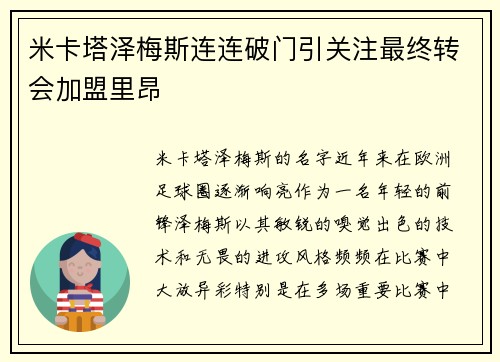 米卡塔泽梅斯连连破门引关注最终转会加盟里昂