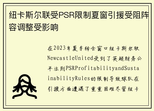 纽卡斯尔联受PSR限制夏窗引援受阻阵容调整受影响