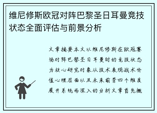 维尼修斯欧冠对阵巴黎圣日耳曼竞技状态全面评估与前景分析 维尼修斯欧冠对阵巴黎圣日耳曼竞技状态全面评估与前景分析