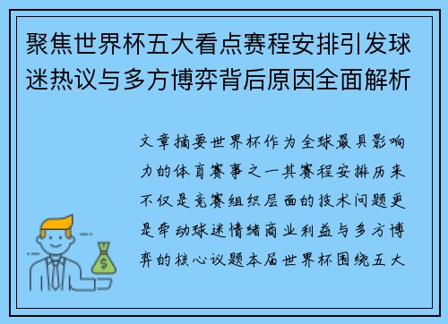 聚焦世界杯五大看点赛程安排引发球迷热议与多方博弈背后原因全面解析 聚焦世界杯五大看点赛程安排引发球迷热议与多方博弈背后原因全面解析