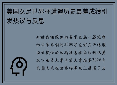 美国女足世界杯遭遇历史最差成绩引发热议与反思