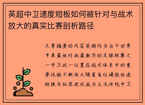 英超中卫速度短板如何被针对与战术放大的真实比赛剖析路径 英超中卫速度短板如何被针对与战术放大的真实比赛剖析路径