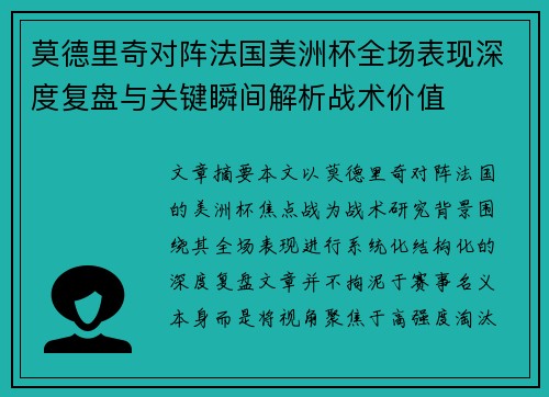 莫德里奇对阵法国美洲杯全场表现深度复盘与关键瞬间解析战术价值