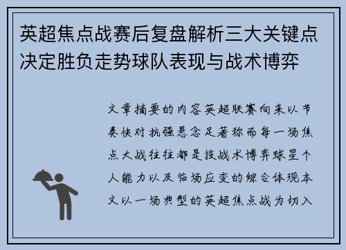 英超焦点战赛后复盘解析三大关键点决定胜负走势球队表现与战术博弈 英超焦点战赛后复盘解析三大关键点决定胜负走势球队表现与战术博弈