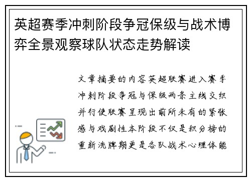英超赛季冲刺阶段争冠保级与战术博弈全景观察球队状态走势解读 英超赛季冲刺阶段争冠保级与战术博弈全景观察球队状态走势解读