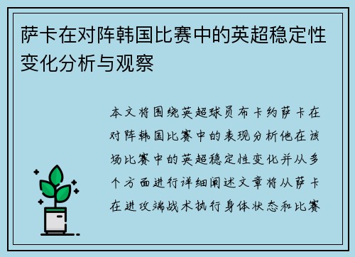 萨卡在对阵韩国比赛中的英超稳定性变化分析与观察