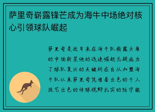 萨里奇崭露锋芒成为海牛中场绝对核心引领球队崛起 萨里奇崭露锋芒成为海牛中场绝对核心引领球队崛起