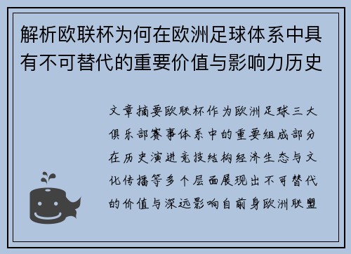 解析欧联杯为何在欧洲足球体系中具有不可替代的重要价值与影响力历史