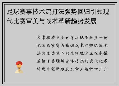 足球赛事技术流打法强势回归引领现代比赛审美与战术革新趋势发展