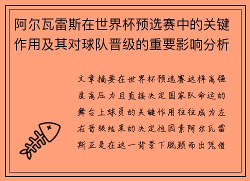 阿尔瓦雷斯在世界杯预选赛中的关键作用及其对球队晋级的重要影响分析