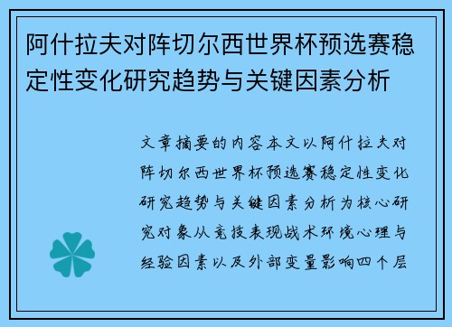 阿什拉夫对阵切尔西世界杯预选赛稳定性变化研究趋势与关键因素分析
