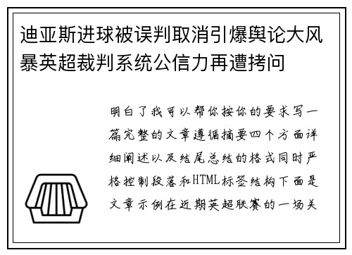 迪亚斯进球被误判取消引爆舆论大风暴英超裁判系统公信力再遭拷问 迪亚斯进球被误判取消引爆舆论大风暴英超裁判系统公信力再遭拷问