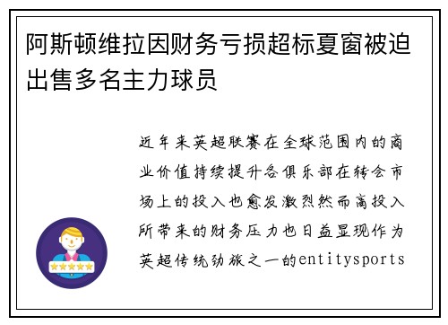 阿斯顿维拉因财务亏损超标夏窗被迫出售多名主力球员 阿斯顿维拉因财务亏损超标夏窗被迫出售多名主力球员