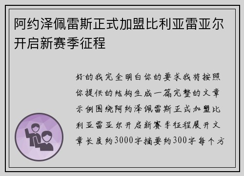 阿约泽佩雷斯正式加盟比利亚雷亚尔开启新赛季征程 阿约泽佩雷斯正式加盟比利亚雷亚尔开启新赛季征程