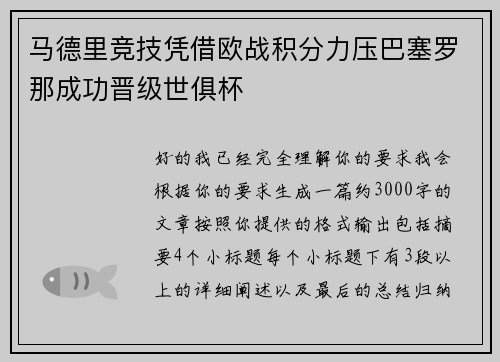 马德里竞技凭借欧战积分力压巴塞罗那成功晋级世俱杯