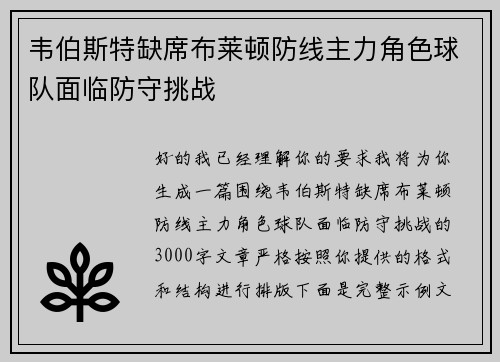 韦伯斯特缺席布莱顿防线主力角色球队面临防守挑战