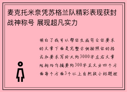 麦克托米奈凭苏格兰队精彩表现获封战神称号 展现超凡实力 麦克托米奈凭苏格兰队精彩表现获封战神称号 展现超凡实力