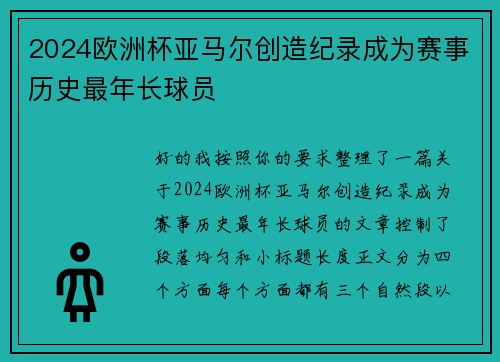 2024欧洲杯亚马尔创造纪录成为赛事历史最年长球员