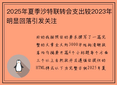 2025年夏季沙特联转会支出较2023年明显回落引发关注 2025年夏季沙特联转会支出较2023年明显回落引发关注