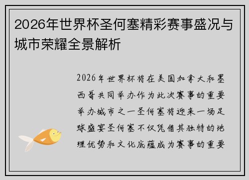 2026年世界杯圣何塞精彩赛事盛况与城市荣耀全景解析